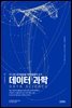 데이터 과학