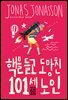 핵을 들고 도망친 101세 노인