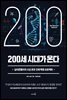 200세 시대가 온다