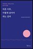 마흔 이후, 어떻게 살아야 하는 걸까