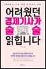 어려웠던 경제기사가 술술 읽힙니다