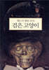 에드거 엘런 포의 검은 고양이