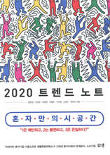 2020 트렌드 노트