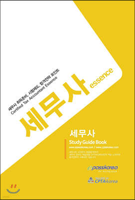 2020 세무사 Study Guide Book