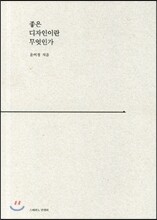 좋은 디자인이란 무엇인가