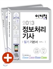 2013 이기적 in 정보처리기사 필기 기본서 & 무료 동영상