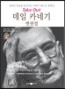 데일 카네기 엣센셜