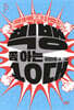 빅뱅 쫌 아는 10대