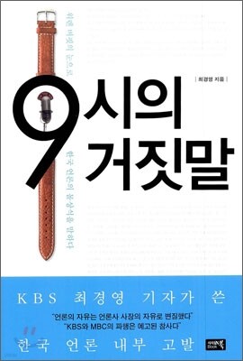 9시의 거짓말