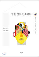 밥을 짓듯 건축하다