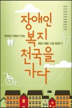 장애인 복지 천국을 가다