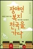 장애인 복지 천국을 가다