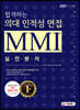 2020 합격하는 의대 인적성 면접 MMI 실전분석