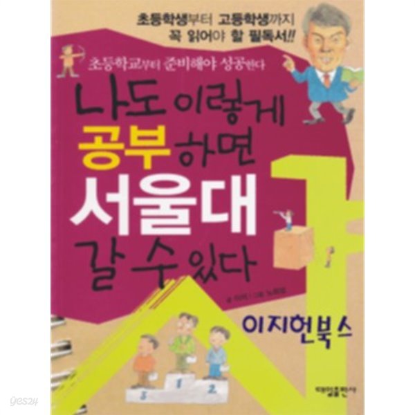 나도 이렇게 공부하면 서울대 갈 수 있다