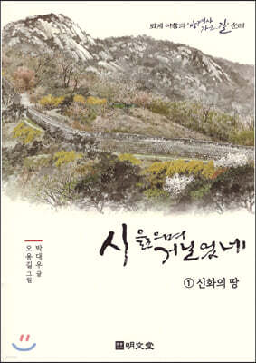 시 읊으며 거닐었네 1 신화의 땅