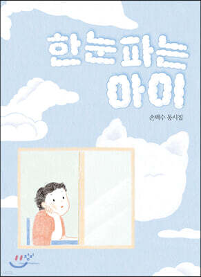 한눈파는 아이