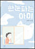 한눈파는 아이