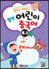 동요로 배워요! 쑥쑥 어린이 중국어 4단계 2