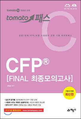 2019~2020 토마토패스 CFP® FINAL 최종모의고사