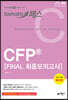 2019~2020 토마토패스 CFP® FINAL 최종모의고사