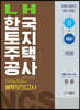 2019 하반기 NCS LH한국토지주택공사 직무능력검사 봉투모의고사