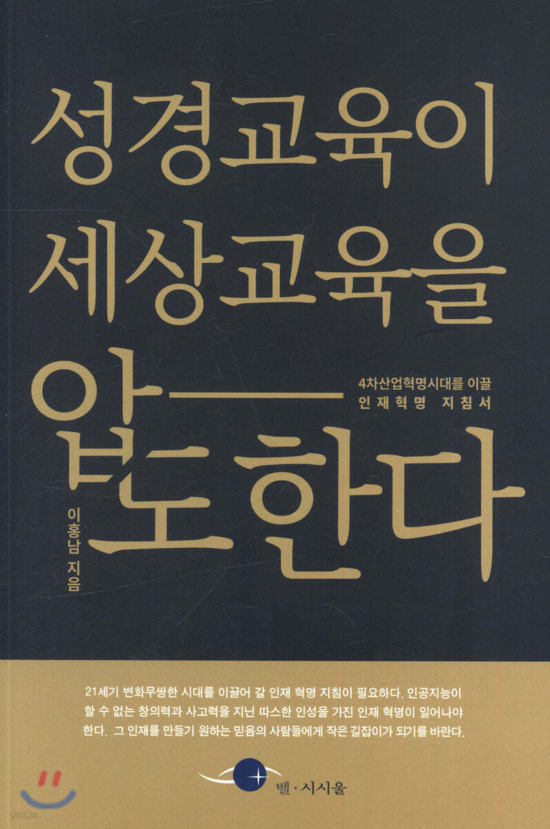 성경교육이 세상교육을 압도한다