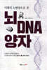 뇌 DNA 양자