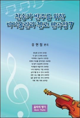 찬송가 반주를 위한 바이올린과 첼로 편곡집 7