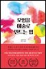 모임을 예술로 만드는 법