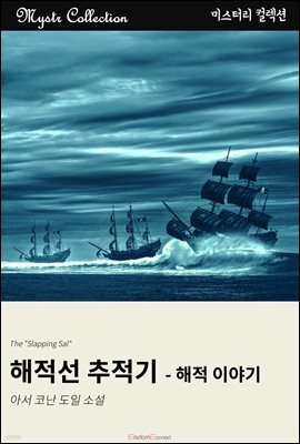 해적선 추적기 - 해적 이야기