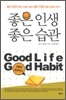좋은 인생 좋은 습관