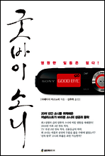 굿바이 소니