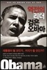 역전의 리더 검은 오바마