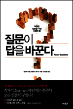 질문이 답을 바꾼다 (체험판)