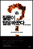 질문이 답을 바꾼다 (체험판)
