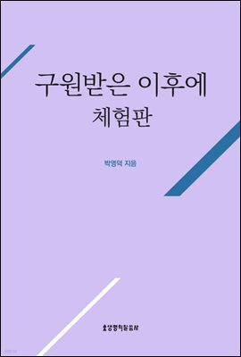 구원받은 이후에 (체험판)