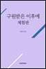 구원받은 이후에 (체험판)