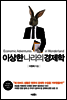 이상한 나라의 경제학