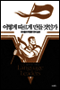 어떻게 따르게 만들 것인가  (체험판)