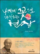 나에게 꽃으로 다가오는 현장