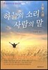 하늘의 소리 사람의 말