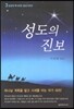 성도의 진보