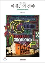 피네간의 경야