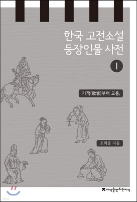 한국 고전소설 등장인물 사전 1