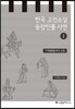 한국 고전소설 등장인물 사전 1