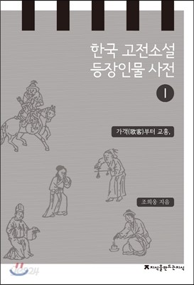 한국 고전소설 등장인물 사전 1