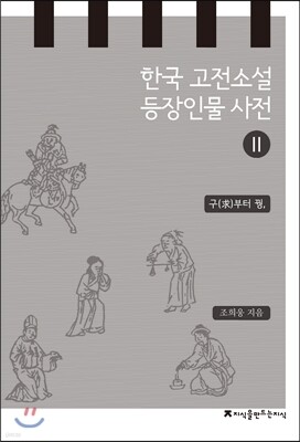 한국 고전소설 등장인물 사전 2