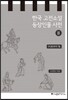 한국 고전소설 등장인물 사전 2