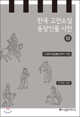 한국 고전소설 등장인물 사전 3