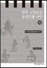 한국 고전소설 등장인물 사전 3